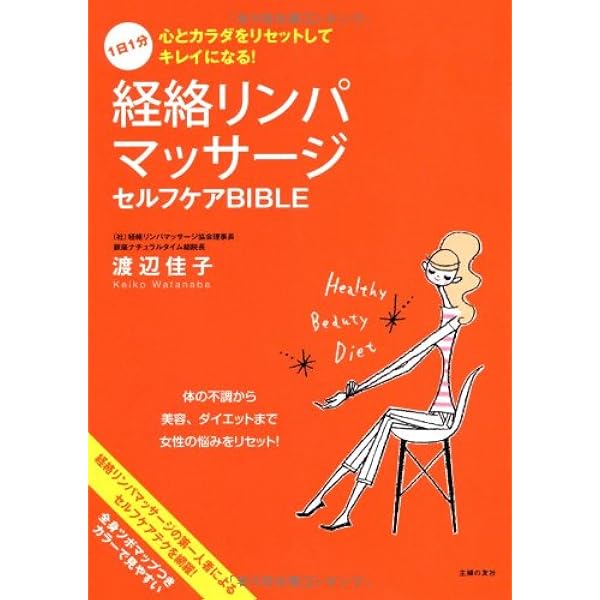 決定版!経絡リンパマッサージハンドブック―心と体をリセットする (主婦
